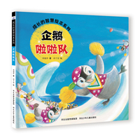 成长的智慧绘本系列—企鹅啦啦队