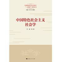 中国特色社会主义社会学(中国特色哲学社会科学“三大体系”研究丛书)