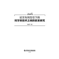 论文专利互引下的科学和技术之间的联系研究