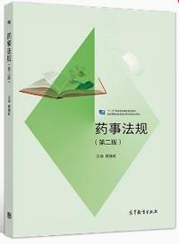 药事法规(第二版)