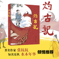 灼古记  仪子楠  穿越小说 游记小说 国学 历史