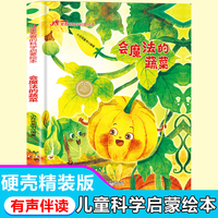 儿童爱看的科学启蒙绘本 会魔法的蔬菜 带音频精装硬壳绘本亲子阅读故事书儿童启蒙早教图画书籍3-6岁幼儿启蒙绘本亲子睡前故事书