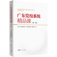 广东党校系统精品课（第一辑）