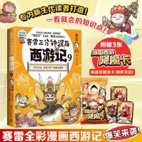 赛雷三分钟漫画西游记9（车迟国斗法！赛雷专为新生代读者打造！比电影还好看的西游记！）