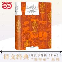 哈扎尔辞典（阳本）（译文经典）
