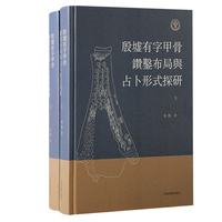 殷墟有字甲骨钻凿布局与占卜形式探研（全二册）