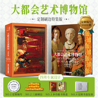 名画珍藏-大都会艺术博物馆 限量刷边版（赠书架）：收录超过100 位欧美绘画大师的 40 余幅绘画珍品