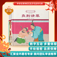 中华优秀传统文化少儿绘本大系(十二）（精装5册）负荆请罪单衣顺母诚实不隐 儿童启蒙 经典故事图画书