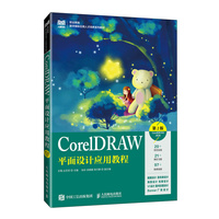 CorelDRAW平面设计应用教程（第2版）（CorelDRAW 2020）
