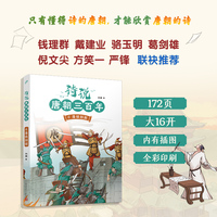 诗说唐朝三百年6·藩镇割据（钱理群、葛剑雄、骆玉明、倪文尖、方笑一联袂推荐！115个历史故事与120位诗人的300首唐诗有机结合，诗史互证！）
