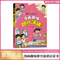 儿童趣味百科-漫画趣味即兴演讲启蒙书（平装）