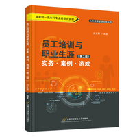 员工培训与职业生涯：实务·案例·游戏（第二版）