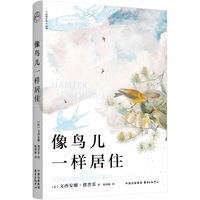 像鸟儿一样居住 | 走向旷野丛书