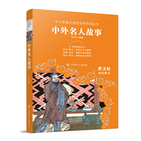 中小学语文阅读名师导读丛书：中外名人故事