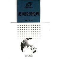 走向经济伦理