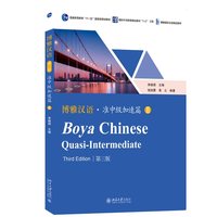 博雅汉语·准中级加速篇 II（第三版）