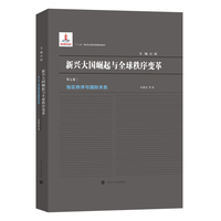（新兴大国崛起与全球秩序变革）地区秩序与国际关系