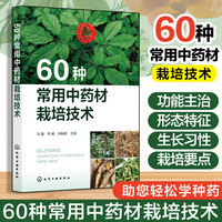 60种常用中药材栽培技术
