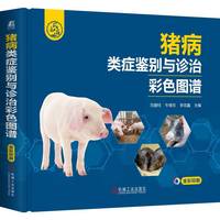 猪病类症鉴别与诊治彩色图谱    刘建柱 牛绪东 李克鑫