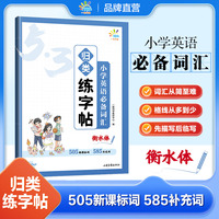 一起同学 归类练字帖 小学英语词汇 曲一线 53小学