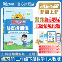 2025春阳光同学提优训练二年级数学人教版2年级下册小学数学教材同步课堂练习册题作业本