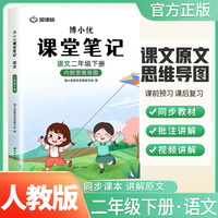 博小优语文课堂笔记（二年级下）