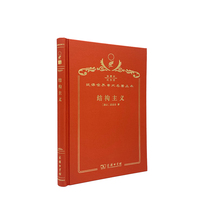 结构主义（120年珍藏本）