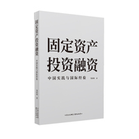 固定资产投资融资