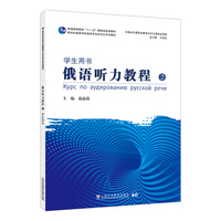 新世纪高等学校俄语专业本科生系列教材：俄语听力教程（2）学生用书