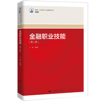 金融职业技能(第二版)(新编21世纪高等职业教育精品教材·金融类)