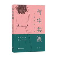 与生共渡：一个教师的十年