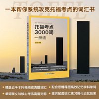 新东方 托福考点3000词一册通 托福考点单项突破精讲精练