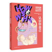 HOW&WHY美国经典少儿百科知识全书.认识你自己（迪士尼、凯迪克金奖绘画团队!荣获美国国家出版奖、全国优秀科普作品!60年殿堂级儿童百科品牌，50多个国家家长的共同选择!轻松启蒙数理化!)