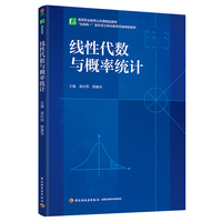 线性代数与概率统计（高等职业教育公共课精品教材）