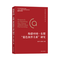 (海洋命运共同体构建 理论与实践)构建中国——东盟“蓝色伙伴关系”研究