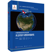 中蒙俄国际经济走廊社会经济与投资环境研究