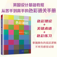 英国设计基础教程色彩基础：从现象到原理，从原理到实践的色彩教程