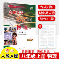 3D国风漫画笔记本+2025秋走进重高培优测试八年级物理上册人教A版双色新编版（全2册）
