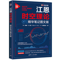 江恩时空理论：精华笔记图文版
