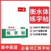 2026一本高中英语词汇练字帖衡水体高中英语字帖高一高二高三年级英语字体训练方框横线田字格双线练字帖 全国通用
