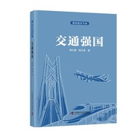 强国建设书系：交通强国