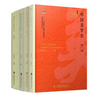 20世纪中国美学史（四卷本）