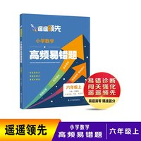 遥遥领先 小学数学高频易错题 六年级上