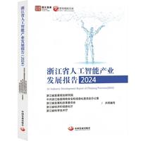 浙江省人工智能产业发展报告（2024）