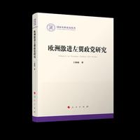欧洲激进左翼政党研究