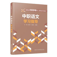 中职语文学习指导