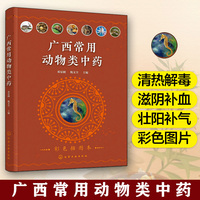 广西常用动物类中药