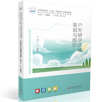 户外研学活动策划与组织