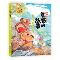 笨狼的故事 注音版：数学课变成赛跑课