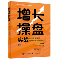 增长操盘实战：制定长期策略，跨越周期持续增长